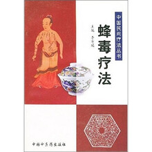 蜂毒疗法