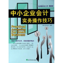 中小企业会计实务操作技巧