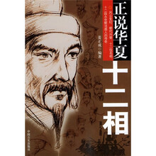 正说华夏十二相