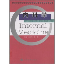 全国医学高等专科教育应用型人才培养规划教材：内科学