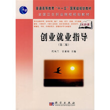 普通高等教育“十一五”国家级规划教材·全国卫生职业院校规划教材:创业就业指导(第2版)