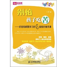 别怕孩子吃苦：好爸妈都要学习的6堂挫折教育课