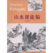 山水课徒稿