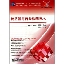 新编高等职业教育电子信息、机电类规划教材·机电一体化技术专业:传感器与自动检测技术