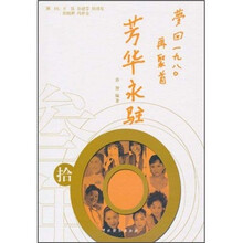 芳华永驻：梦回一九八○再聚首