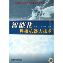 智能化焊接机器人技术
