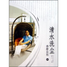 清水洗尘：诗歌论坛1