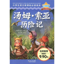 小学生语文新课标必读读本:汤姆·索亚历险记(注音版)