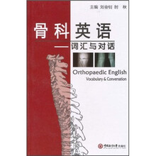 骨科英语：词汇与对话