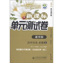 新课标单元测试卷:高中历史(必修2·通用版)