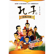 CCTV104集大型动画片《孔子》抓帧版系列丛书·孔子5:以礼立业