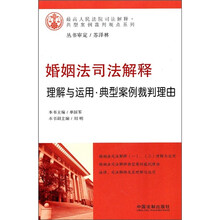 婚姻法司法解释理解与运用：典型案例裁判理由