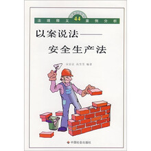 以案说法：安全生产法
