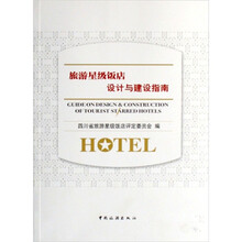 旅游星级饭店设计与建设指南