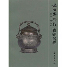 旅顺博物馆馆藏文物选粹：青铜器卷