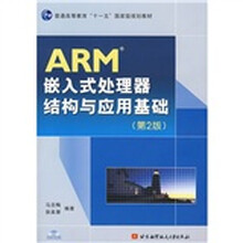 ARM嵌入式处理器结构与应用基础(第2版)(附光盘1张)