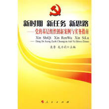 新时期 新任务 新思路：党的基层组织创新案例与实务指南