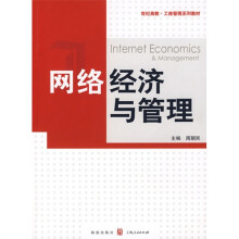 网络经济与管理