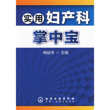 实用妇产科掌中宝