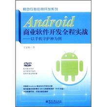 Android商业软件开发全程实战：以手机守护神为例（附DVD光盘1张）