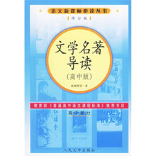 语文新课标必读丛书:文学名著导读(高中部分)(高中版)