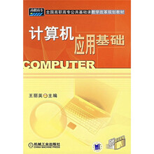 全国高职高专公共基础课教学改革规划教材:计算机应用基础