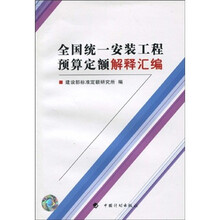 全国统一安装工程预算定额解释汇编