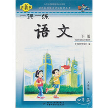 一课一练:语文(4年级)(下册)(人教版)(供4年级第2学期使用)(创新版)