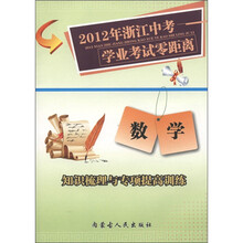 2012年浙江中考学业考试零距离：数学·知识梳理与专项提高训练