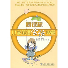 新课标小学英语会话100篇