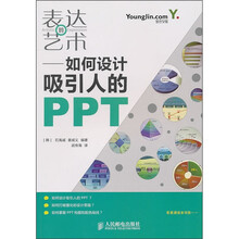 表达的艺术:如何设计吸引人的PPT
