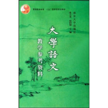 普通高等教育十五国家级规划教材·大学语文：教学参考资料