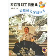 家庭理财工具宝典:轻松成为理财高手