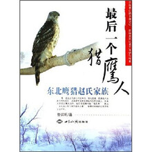 最后一个猎鹰人：东北鹰猎赵氏家族