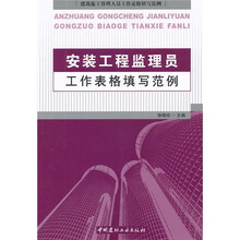 安装工程监理员工作表格填写范例