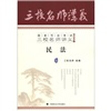 国家司法考试三校名师讲义:民法3(2012年版)
