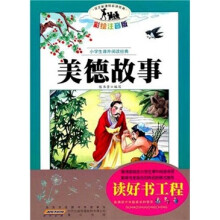 小学生课外阅读经典：美德故事（彩绘注音版）