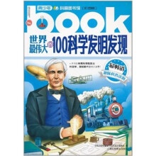 青少年科普图书馆：世界最伟大的100科学发明发现（彩图版）