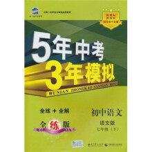 曲一线科学备考·5年中考3年模拟:初中语文(7年级下)(语文版·全练版)