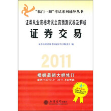 2011证券从业资格考试全真预测试卷及解析:证券交易