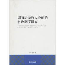 调节居民收入分配的财政制度研究
