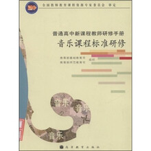 音乐课程标准研修