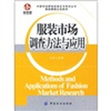 服装市场调查方法与应用