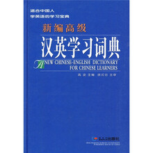 新编高级汉英学习词典