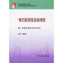 中等职业教育国家规划教材:电力系统综合自动化(电厂及变电站电气运行专业)