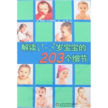 解读0-3岁宝宝的203个细节