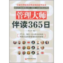管理大师伴读365日