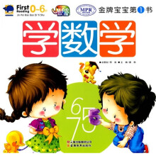 金牌宝宝第1书：学数学