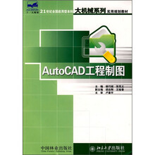 21世纪全国应用型本科大机械系列实用规划教材：AutoCAD工程制图