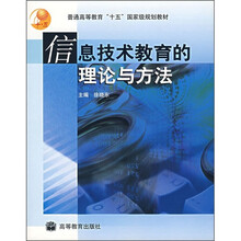 普通高等教育“十五”国家级规划教材:信息技术教育的理论与方法